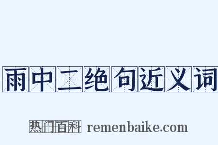 雨中二绝句近义词是什么意思的图片